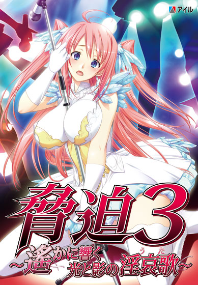 脅迫3 〜遙かに響く光と影の淫哀歌〜