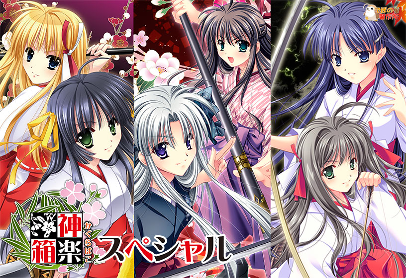 神楽箱スペシャル 神楽箱スペシャル