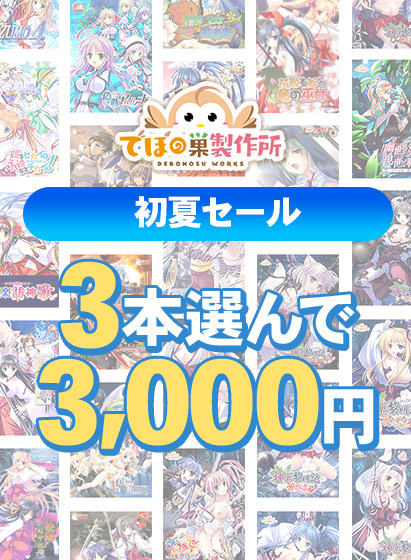 【まとめ買い】でぼの巣製作所 初夏セール 3本選んで3,000円 【まとめ買い】でぼの巣製作所 初夏セール 3本選んで3,000円