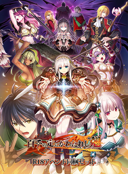 百千の定にかわたれし剋 DL版(R18アペンド同梱セット) 百千の定にかわたれし剋 DL版(R18アペンド同梱セット)