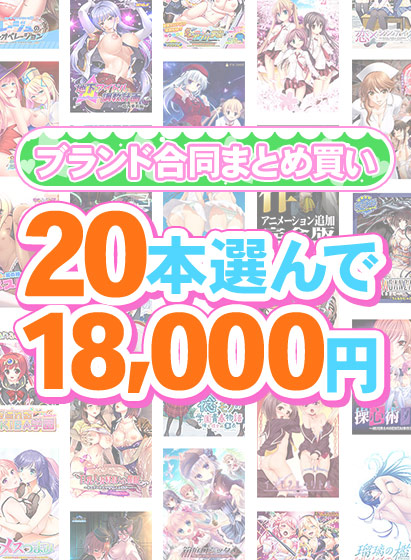 【まとめ買い】1，700作品以上から20本選んで18，000円！春のブランド合同まとめ買い