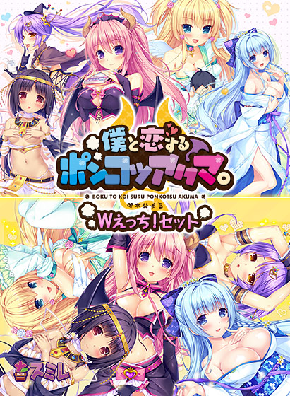 僕と恋するポンコツアクマ。Wえっち! セット 僕と恋するポンコツアクマ。Wえっち! セット