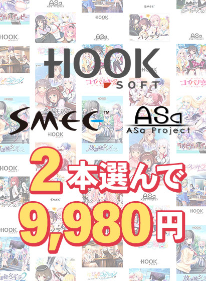 【まとめ買い】HOOKSOFT・SMEE・ASaProject選べる2本9,980円 【まとめ買い】HOOKSOFT・SMEE・ASaProject選べる2本9,980円