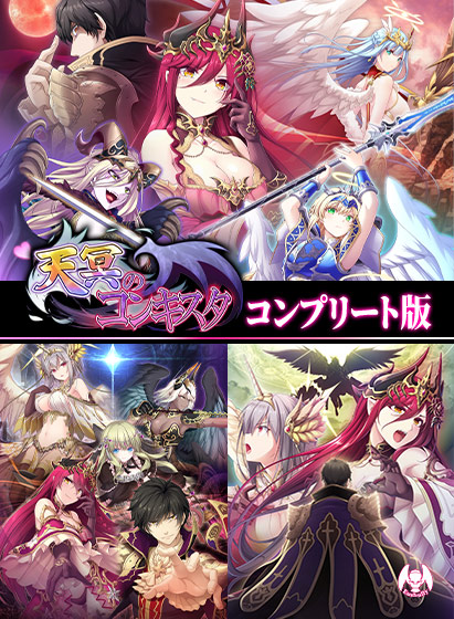 天冥のコンキスタ コンプリート版 天冥のコンキスタ コンプリート版