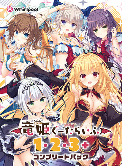 竜姫ぐーたらいふ1・2・3+コンプリートパック 竜姫ぐーたらいふ1・2・3+コンプリートパック