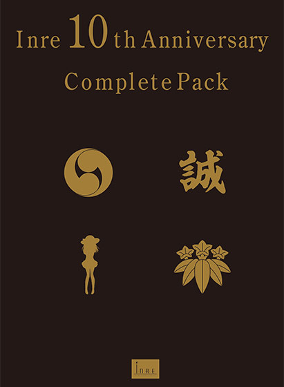 【期間限定】インレ10thコンプリートパック 【期間限定】インレ10thコンプリートパック