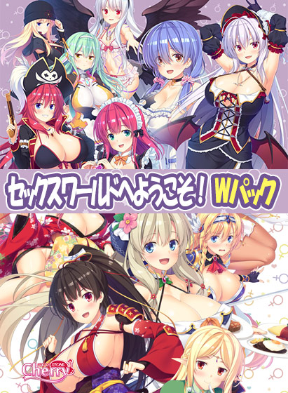 セックスワールドへようこそ!Wパック セックスワールドへようこそ!Wパック