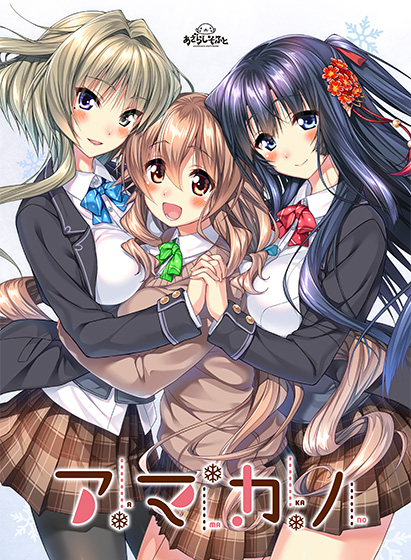 アマカノ【萌えゲーアワード2014 エロス系作品賞PINK受賞】 アマカノ【萌えゲーアワード2014 エロス系作品賞PINK受賞】