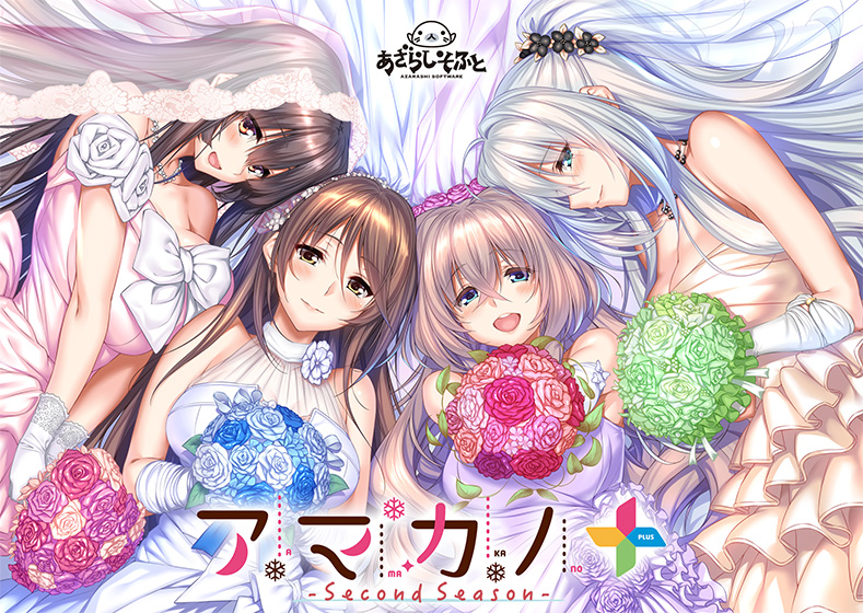 アマカノ 〜Second Season〜+ アマカノ 〜Second Season〜+