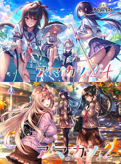 アマカノ2セット アマカノ2セット