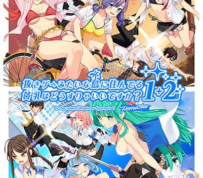 【ぬきたし】抜きゲーみたいな島に住んでる貧乳（わたし）はどうすりゃいいですか？ 1＋2パック