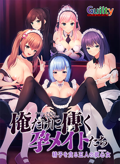 俺だけに傅く孕メイドたち 〜精子を貪る五人の欲心女〜 俺だけに傅く孕メイドたち 〜精子を貪る五人の欲心女〜